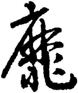 靡,趙構,書法字典
